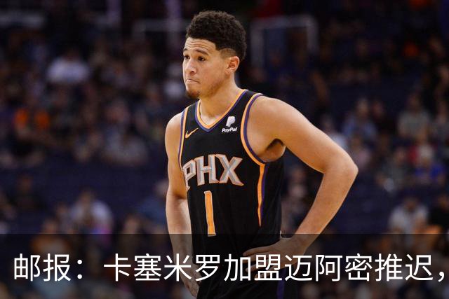 邮报：卡塞米罗加盟迈阿密推迟，洛杉矶银河索要100万美元补偿